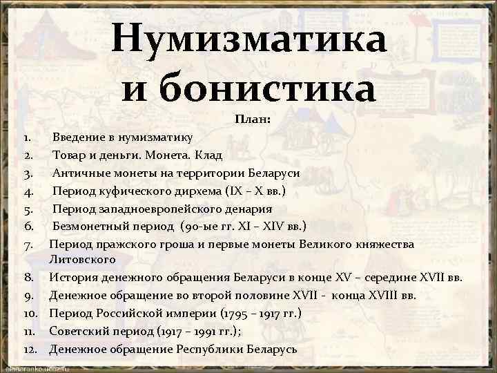 Бонистика изучает. Бонистика это наука. Бонистика это кратко. Бонистика пример из истории. Обозначение слова бонистика.