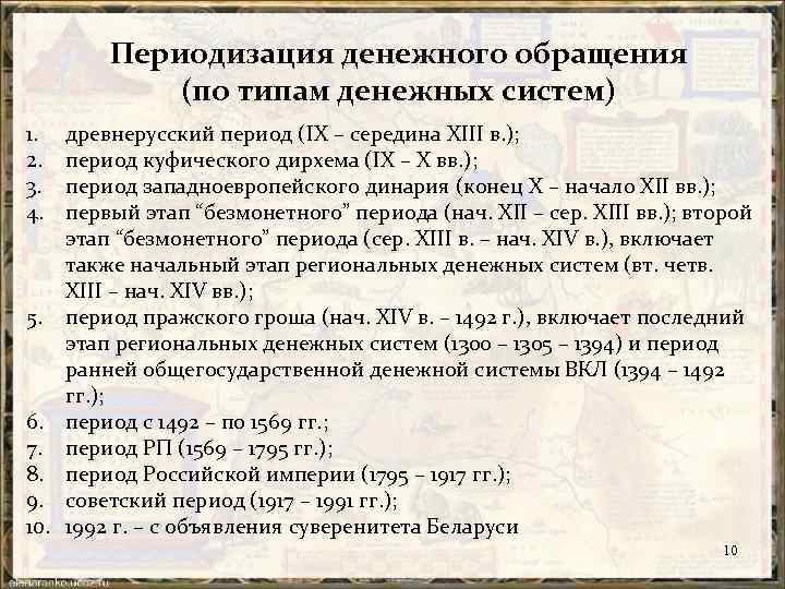 Периодизация денежного обращения (по типам денежных систем) 1. 2. 3. 4. 5. 6. 7.