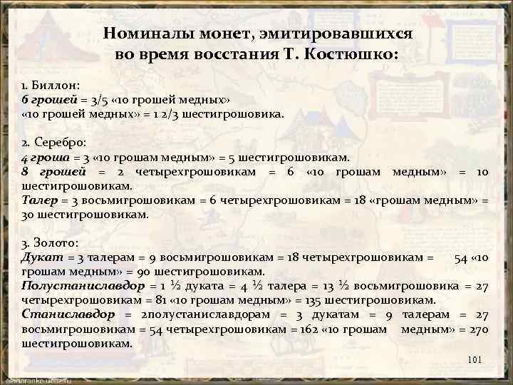  Номиналы монет, эмитировавшихся во время восстания Т. Костюшко: 1. Биллон: 6 грошей =