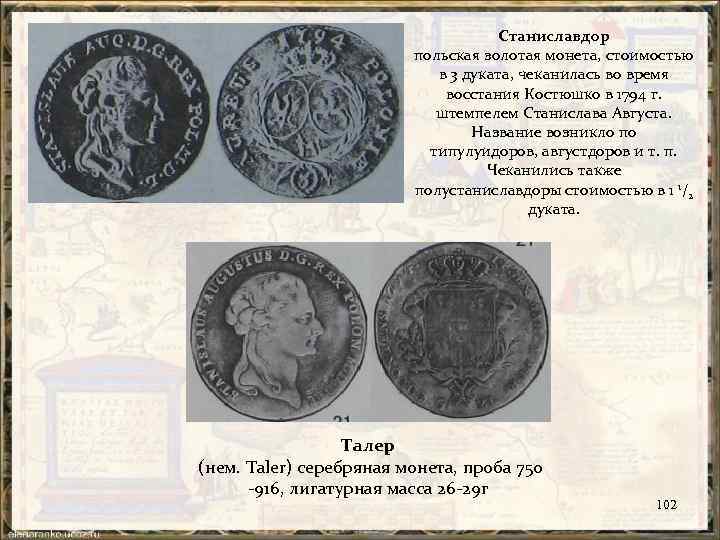 Станиславдор польская золотая монета, стоимостью в 3 дуката, чеканилась во время восстания Костюшко в