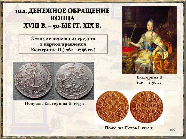 Эмиссии денежных средств в период правления Екатерины ІІ (1762 – 1796 гг. ) Екатерина