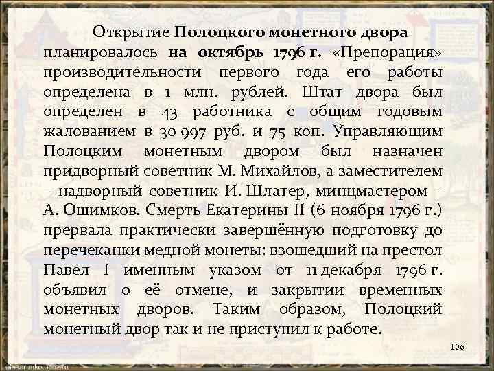 Открытие Полоцкого монетного двора планировалось на октябрь 1796 г. «Препорация» производительности первого года его
