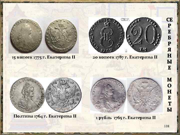 15 копеек 1775 г. Екатерина II Полтина 1764 г. Екатерина II 20 копеек 1787