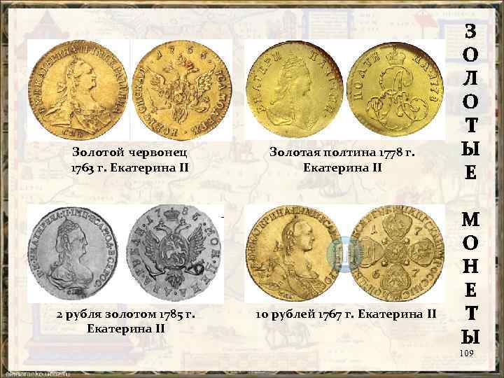 Золотой червонец 1763 г. Екатерина II Золотая полтина 1778 г. Екатерина II 2 рубля