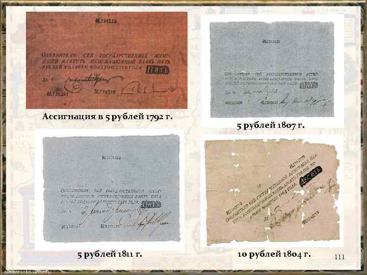 Ассигнация в 5 рублей 1792 г. 5 рублей 1811 г. 5 рублей 1807 г.
