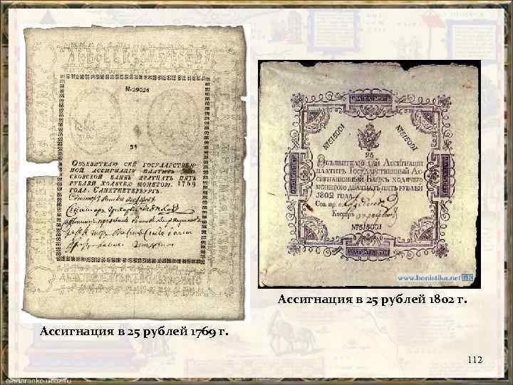 Ассигнация в 25 рублей 1802 г. Ассигнация в 25 рублей 1769 г. 112 