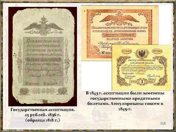 Государственная ассигнация. 25 рублей. 1836 г. (образца 1818 г. ) В 1843 г. ассигнации
