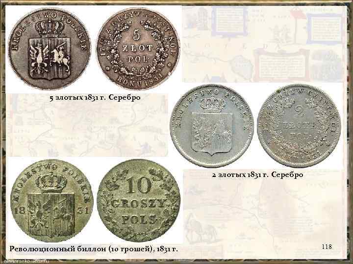 5 злотых 1831 г. Серебро 2 злотых 1831 г. Серебро Революционный биллон (10 грошей),