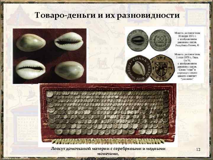 Товаро-деньги и их разновидности Лоскут домотканой материи с серебряными и медными монетами, а также