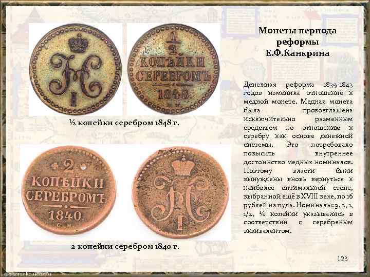 Денежная реформа Канкрина 1839-1843. Реформа е ф Канкрина.