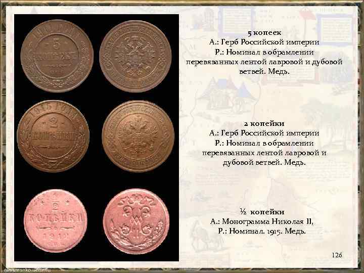 5 копеек А. : Герб Российской империи Р. : Номинал в обрамлении перевязанных лентой