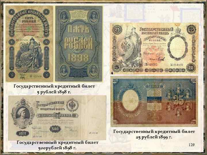 Государственный кредитный билет 5 рублей 1898 г. Государственный кредитный билет 500 рублей 1898 г.