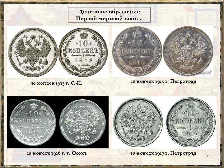 Денежное обращение Первой мировой войны 10 копеек 1913 г. С. -П. 10 копеек 1915