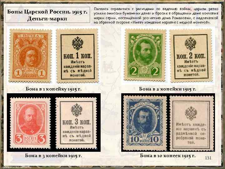 Боны Царской России. 1915 г. Деньги-марки Пытаясь справиться с расходами по ведению войны, царизм