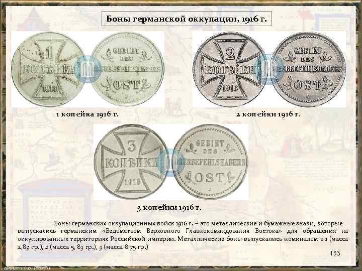 Боны германской оккупации, 1916 г. 1 копейка 1916 г. 2 копейки 1916 г. 3