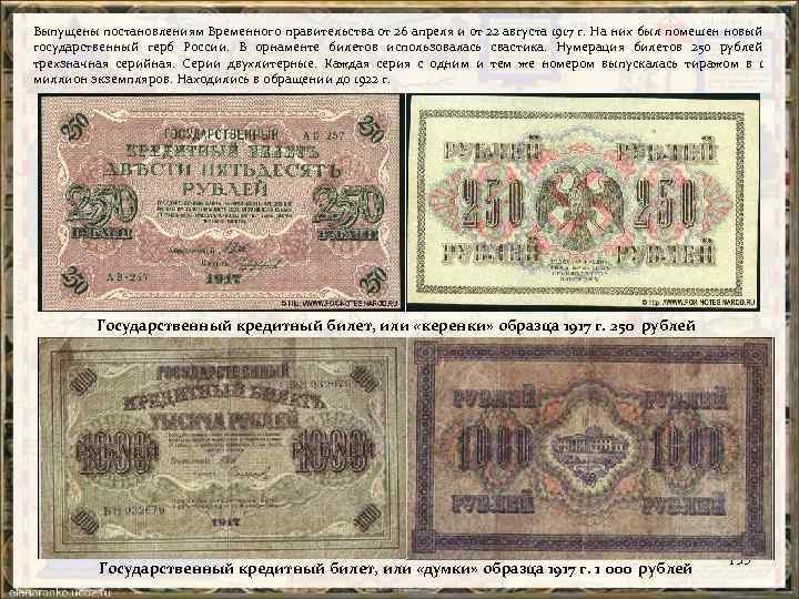 Выпущены постановлениям Временного правительства от 26 апреля и от 22 aвгycтa 1917 г. На