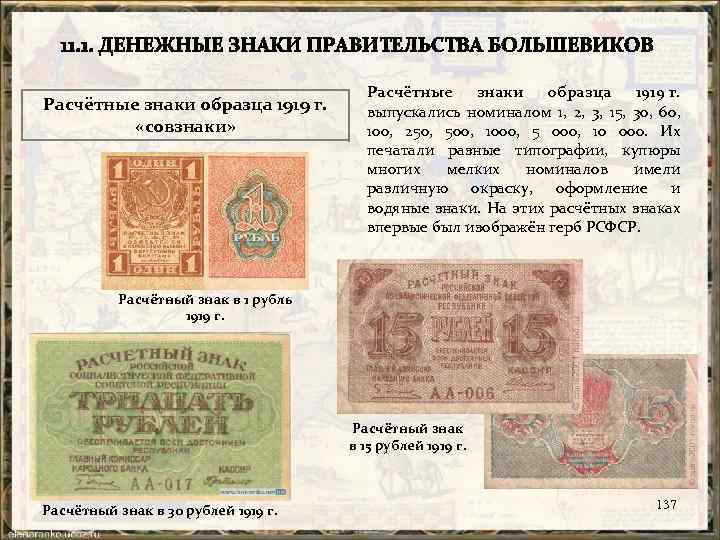 Расчётные знаки образца 1919 г. «совзнаки» Расчётные знаки образца 1919 г. выпускались номиналом 1,