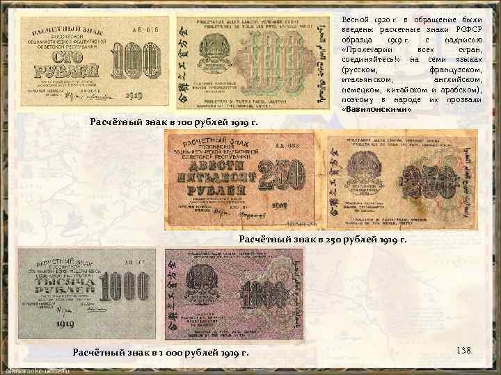 Весной 1920 г. в обращение были введены расчетные знаки РСФСР образца 1919 г. с