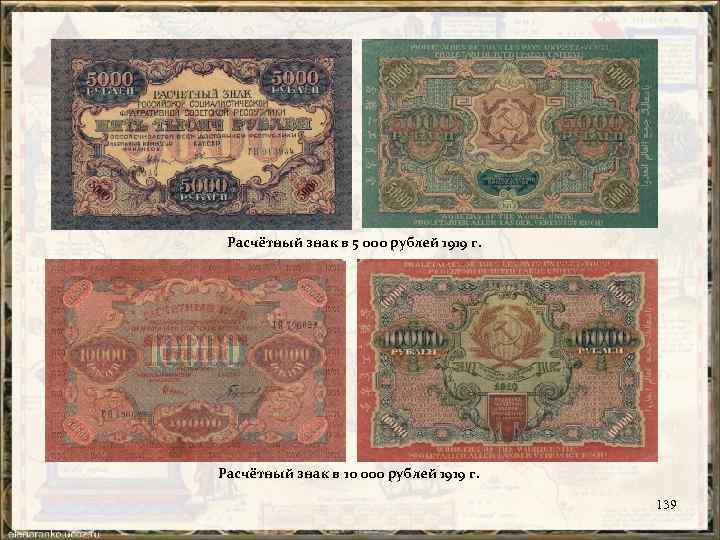 Расчётный знак в 5 000 рублей 1919 г. Расчётный знак в 10 000 рублей