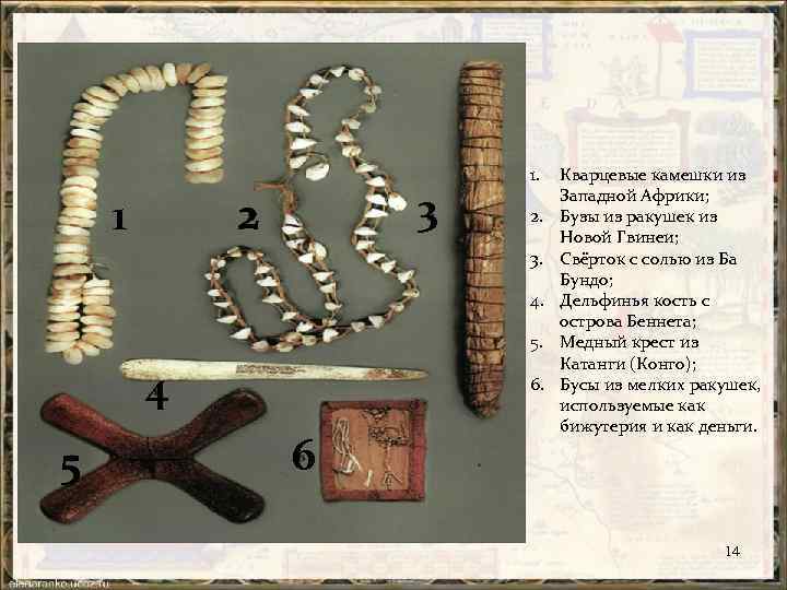 1 3 2 1. 2. 3. 4. 5. 4 5 6. 6 Кварцевые камешки