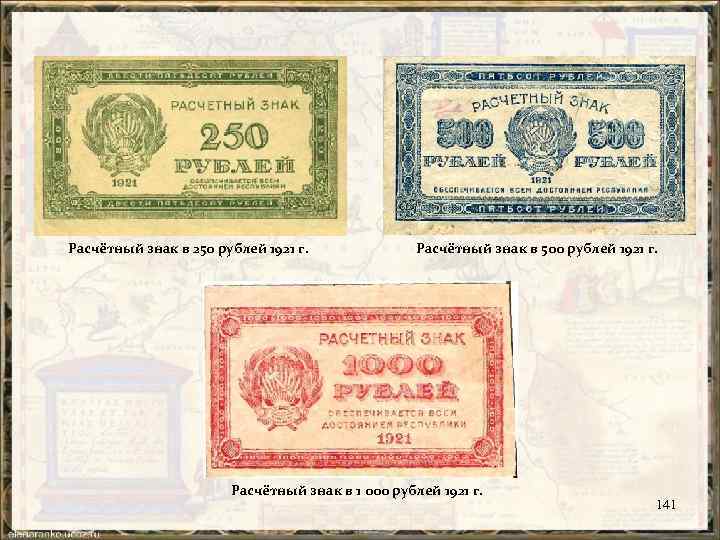 Расчётный знак в 250 рублей 1921 г. Расчётный знак в 500 рублей 1921 г.