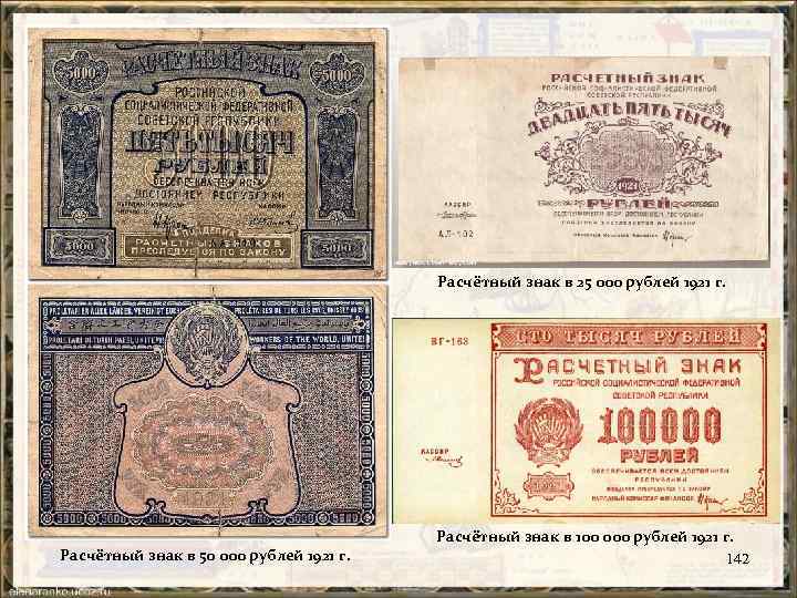 Расчётный знак в 25 000 рублей 1921 г. Расчётный знак в 50 000 рублей