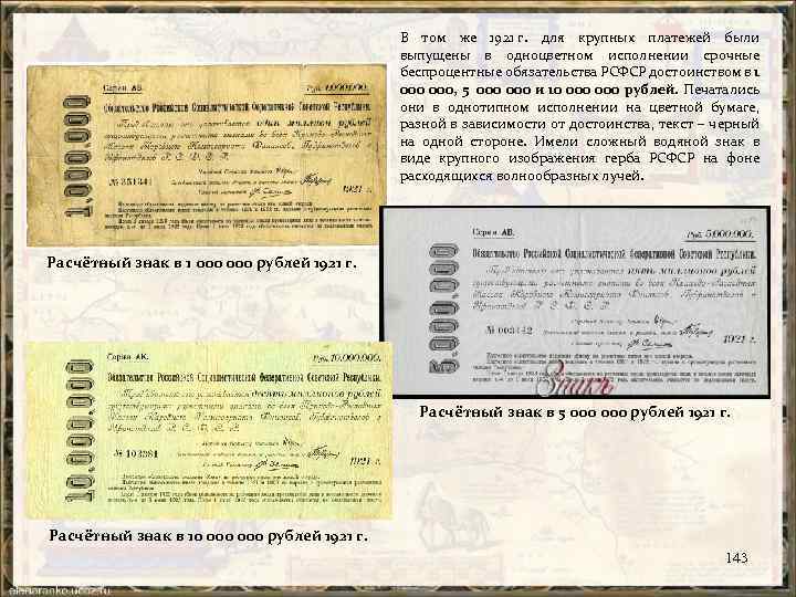 В том же 1921 г. для крупных платежей были выпущены в одноцветном исполнении срочные