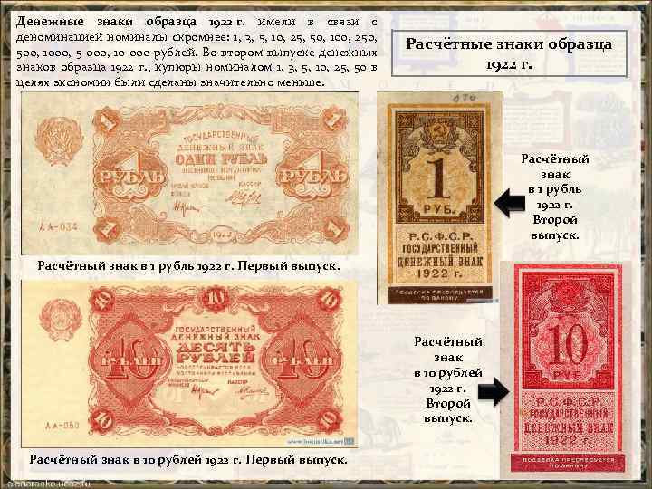 Денежные знаки образца 1922 г. имели в связи с деноминацией номиналы скромнее: 1, 3,