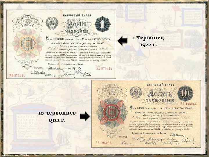 1 червонец 1922 г. 10 червонцев 1922 г. 147 