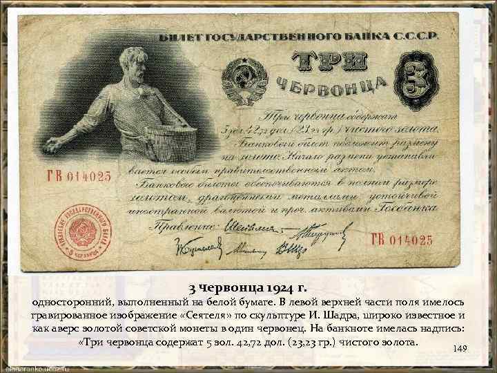 3 червонца 1924 г. односторонний, выполненный на белой бумаге. В левой верхней части поля