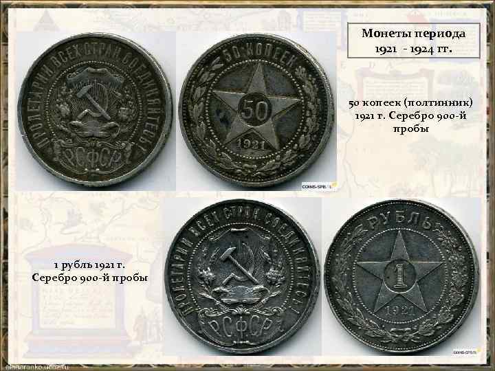 Монеты периода 1921 - 1924 гг. 50 копеек (полтинник) 1921 г. Серебро 900 -й