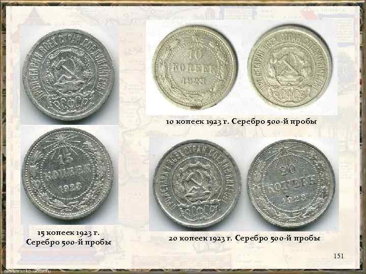 10 копеек 1923 г. Серебро 500 -й пробы 15 копеек 1923 г. Серебро 500