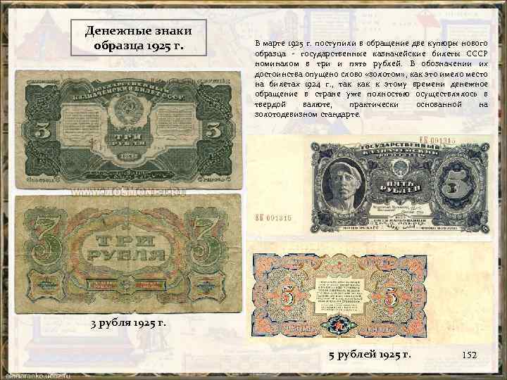Денежные знаки образца 1925 г. В марте 1925 г. поступили в обращение две купюры