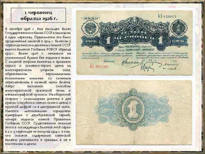 1 червонец образца 1926 г. В октябре 1926 г. был выпущен билет Государственного банка
