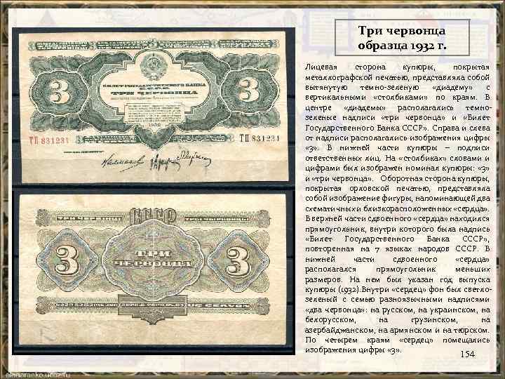 Три червонца образца 1932 г. Лицевая сторона купюры, покрытая металлографской печатью, представляла собой вытянутую