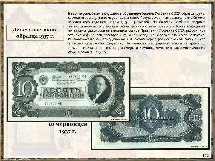 Денежные знаки образца 1937 г. В этот период были выпущены в обращение билеты Госбанка
