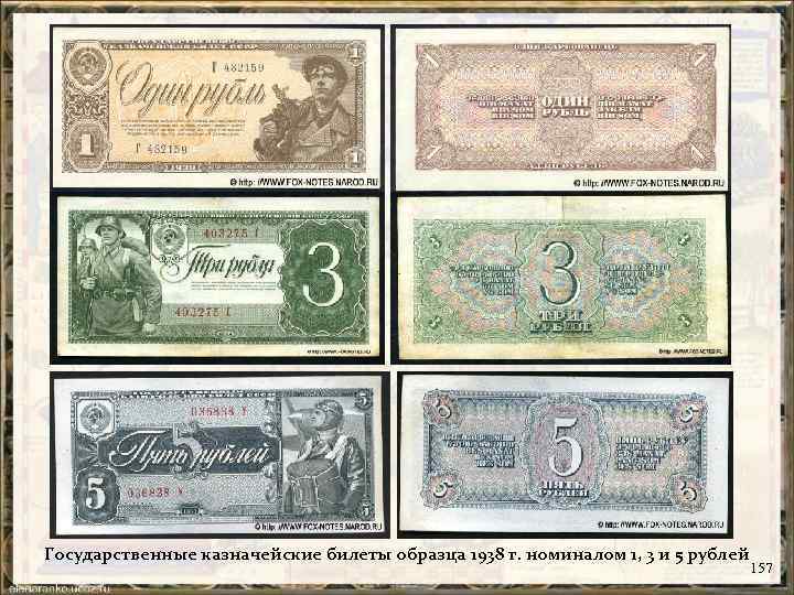 Государственные казначейские билеты образца 1938 г. номиналом 1, 3 и 5 рублей 157 