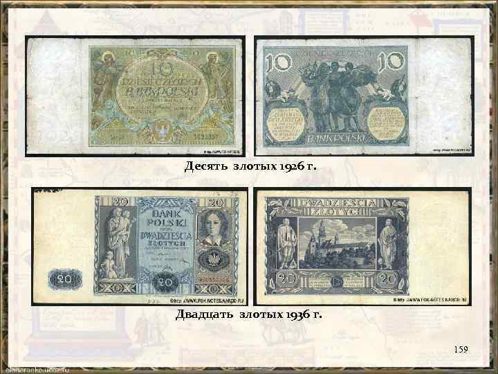 Десять злотых 1926 г. Двадцать злотых 1936 г. 159 