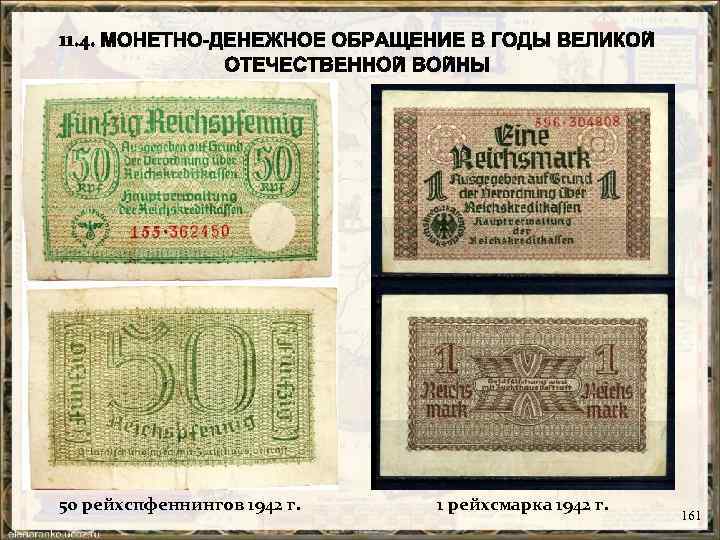 50 рейхспфеннингов 1942 г. 1 рейхсмарка 1942 г. 161 