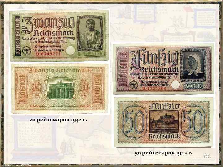 20 рейхсмарок 1942 г. 50 рейхсмарок 1942 г. 163 