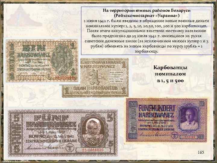 На территории южных районов Беларуси (Рейхскомиссариат «Украина» ) 1 июня 1942 г. были введены