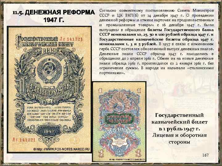Согласно совместному постановлению Совета Министров СССР и ЦК ВКП(б) от 14 декабря 1947 г.