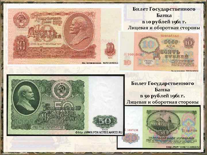 Билет Государственного Банка в 10 рублей 1961 г. Лицевая и оборотная стороны Билет Государственного