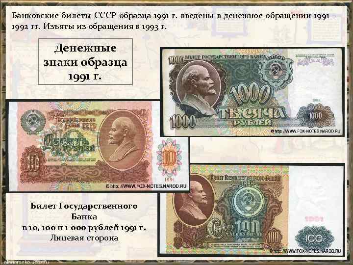Банковские билеты СССР образца 1991 г. введены в денежное обращении 1991 – 1992 гг.