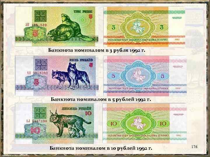 Банкнота номиналом в 3 рубля 1992 г. Банкнота номиналом в 5 рублей 1992 г.