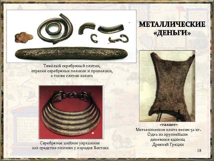 Тяжёлый серебряный слиток, отрезки серебряных полосок и проволоки, а также слиток золота Серебряное шейное