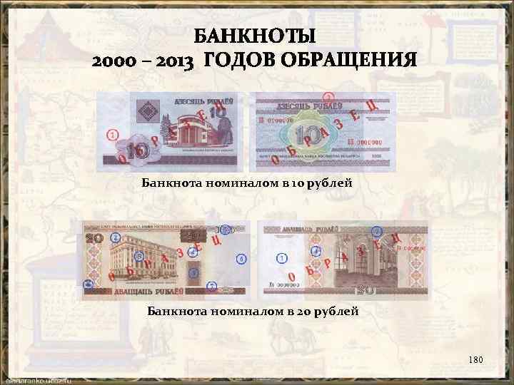 Банкнота номиналом в 10 рублей Банкнота номиналом в 20 рублей 180 