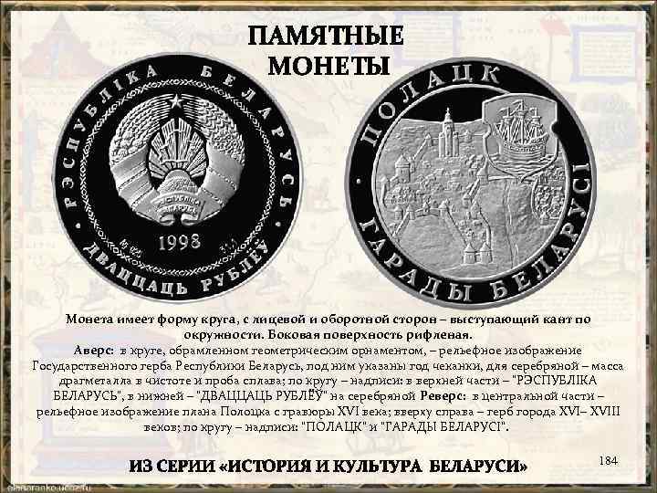 Монета имеет форму круга, с лицевой и оборотной сторон – выступающий кант по окружности.