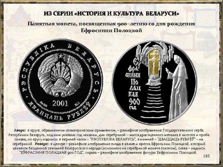 Памятная монета, посвященная 900–летию со дня рождения Ефросинии Полоцкой Аверс: в круге, обрамленном геометрическим