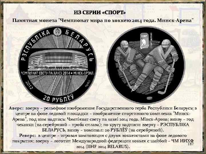Памятная монета "Чемпионат мира по хоккею 2014 года. Минск-Арена" Аверс: вверху – рельефное изображение